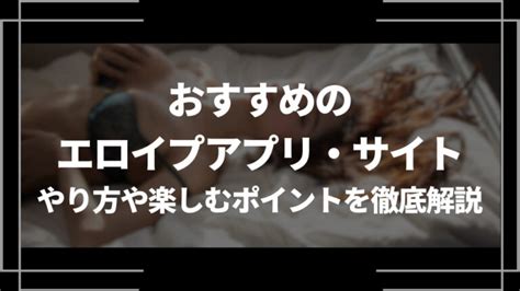 エロイプ アプリ|エロイプアプリ・サイトおすすめ15選！やり方や注意点、相手の。